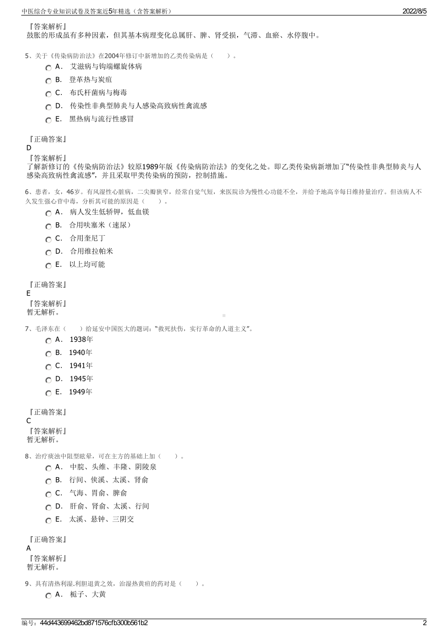 中医综合专业知识试卷及答案近5年精选（含答案解析）.pdf_第2页