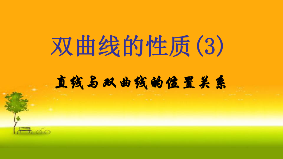 3.2.2双曲线的简单几何性质(3)-课件-山东省teng州市第一中学人教A版（2019版）高中数学选择性必修一.pptx_第1页