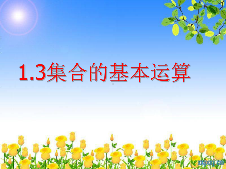 1.3 集合的基本运算1交集与并集(共18张PPT) 课件—山东省teng州市第一中学人教版高中数学新教材必修第一册.ppt_第2页