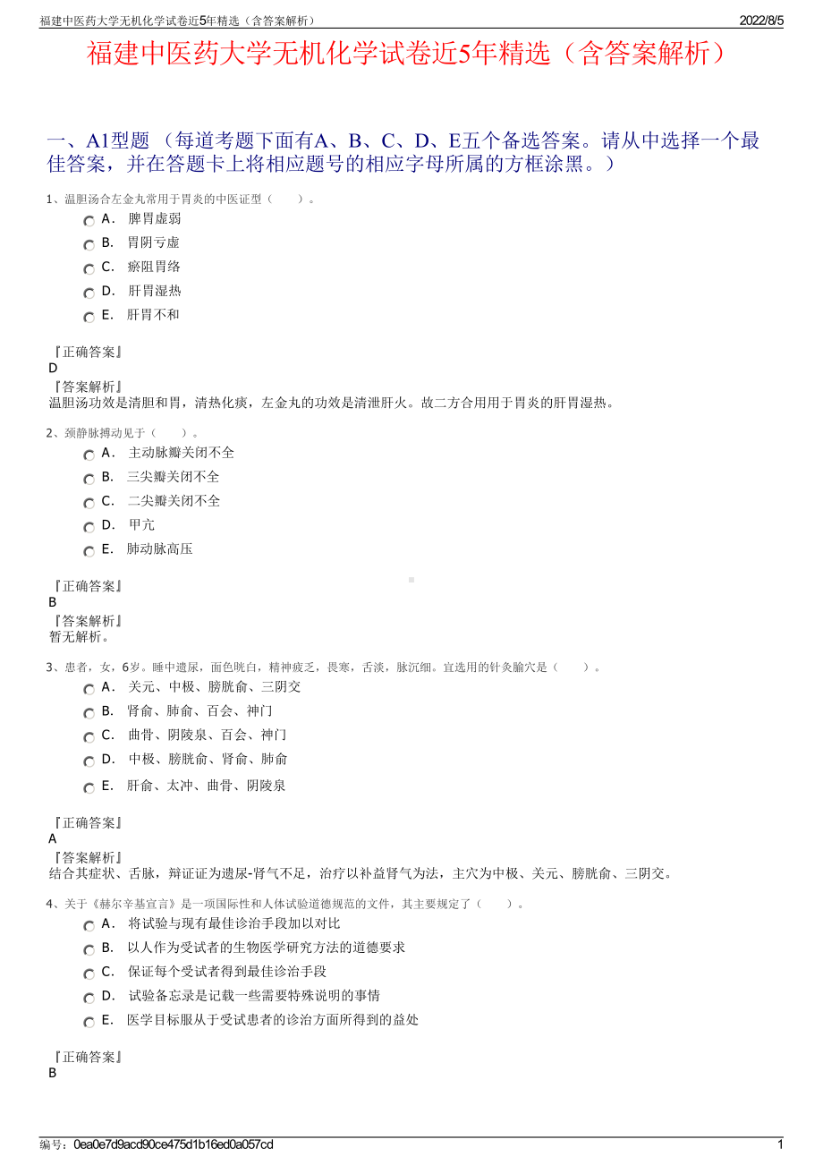 福建中医药大学无机化学试卷近5年精选（含答案解析）.pdf_第1页