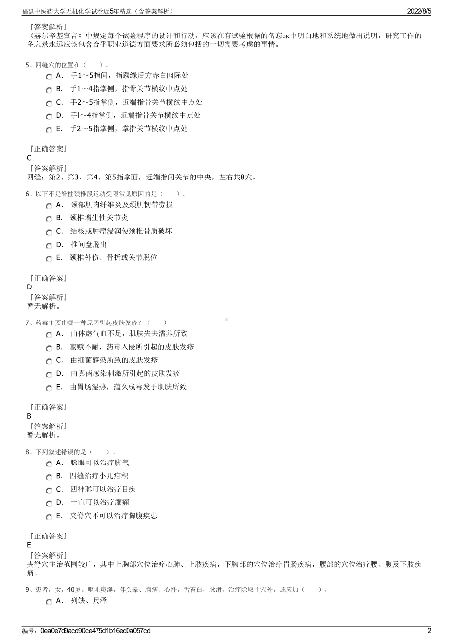 福建中医药大学无机化学试卷近5年精选（含答案解析）.pdf_第2页