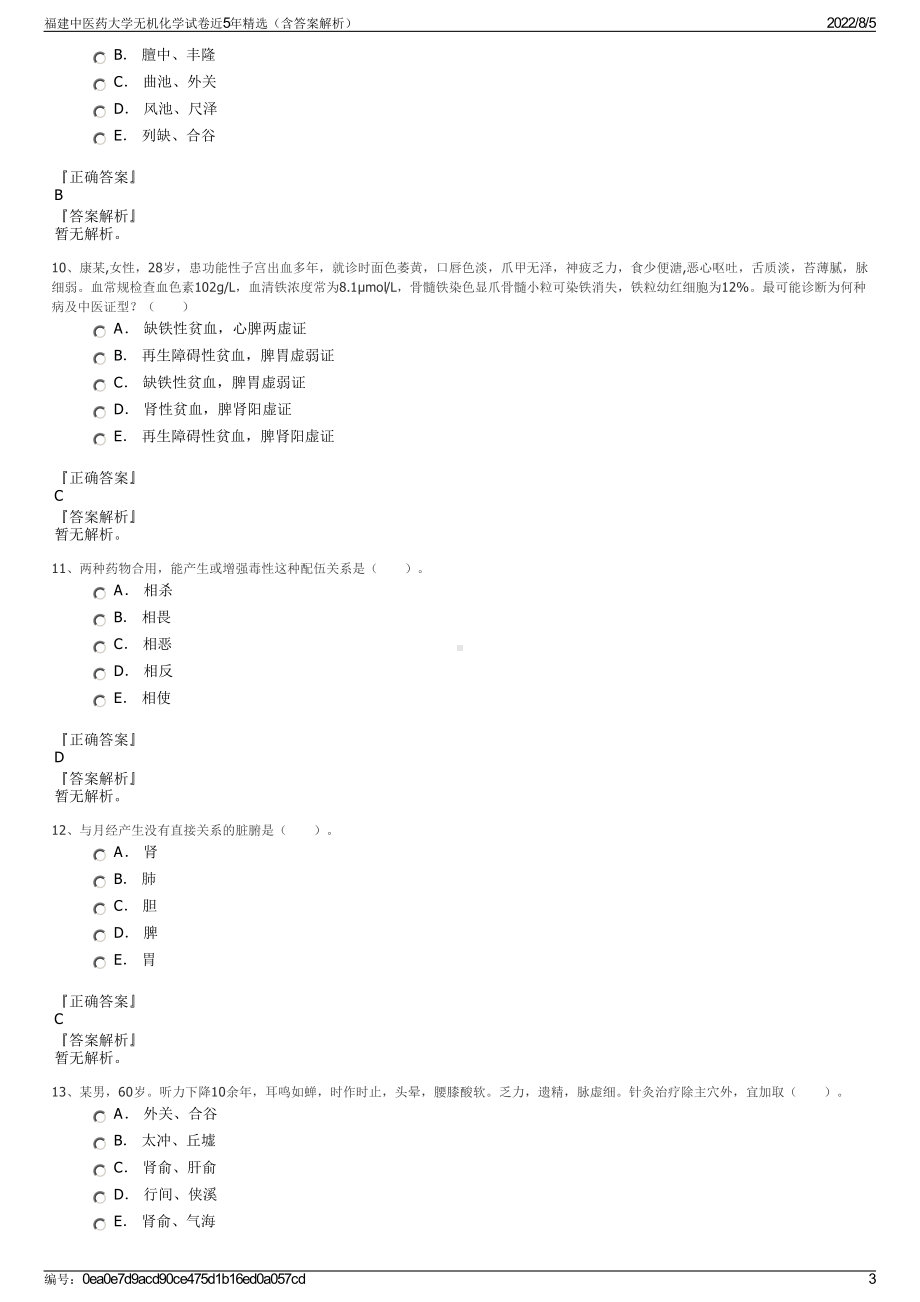 福建中医药大学无机化学试卷近5年精选（含答案解析）.pdf_第3页