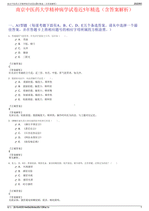 南京中医药大学精神病学试卷近5年精选（含答案解析）.pdf