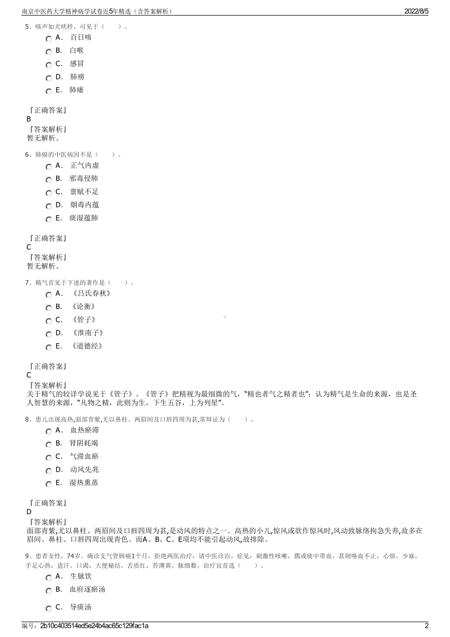 南京中医药大学精神病学试卷近5年精选（含答案解析）.pdf_第2页