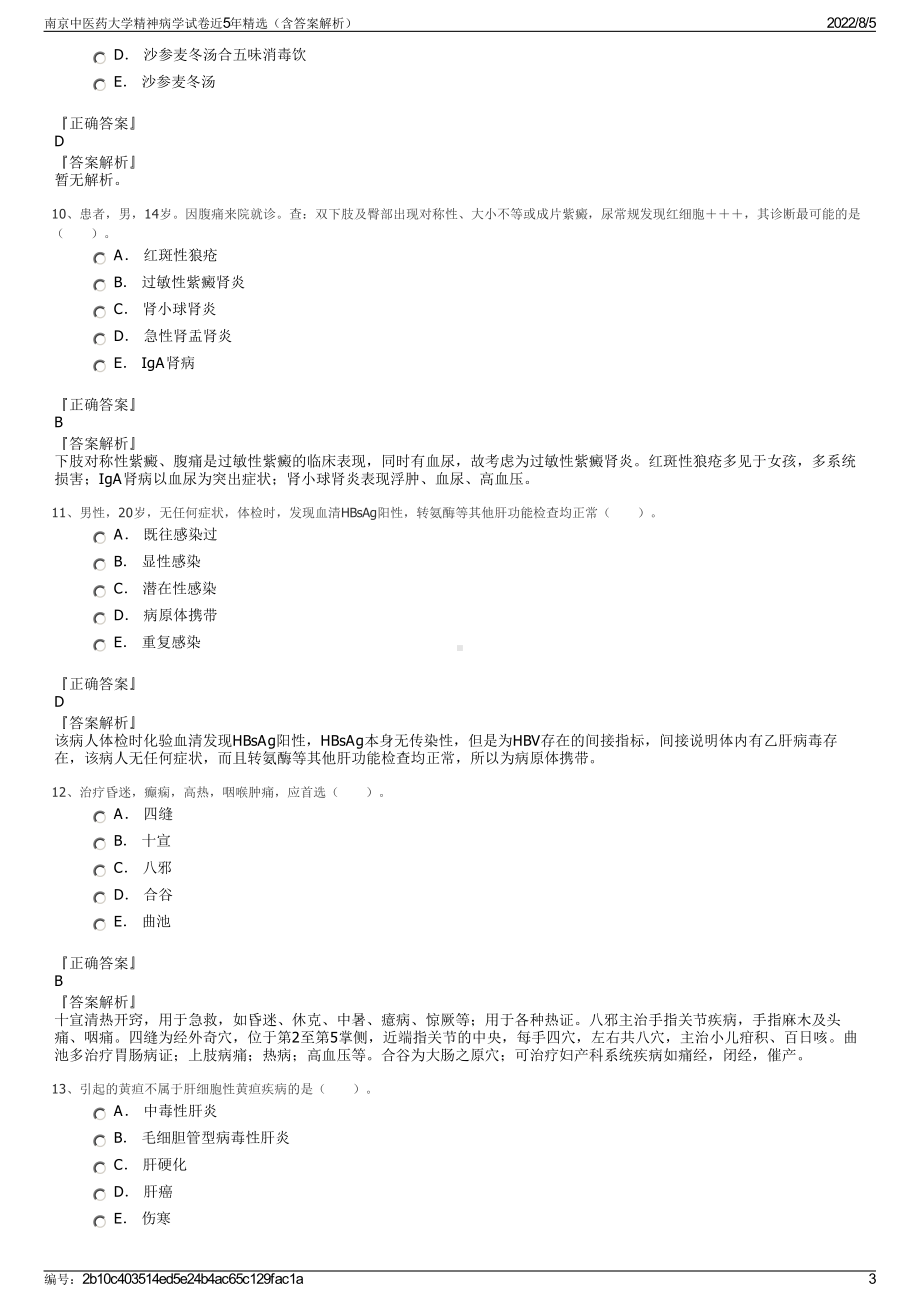 南京中医药大学精神病学试卷近5年精选（含答案解析）.pdf_第3页