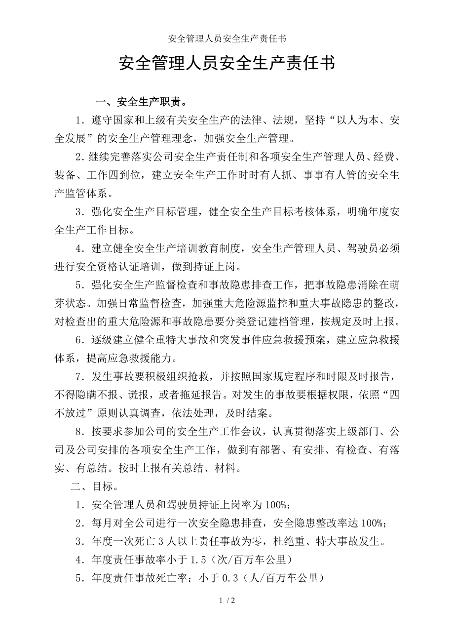 安全管理人员安全生产责任书参考模板范本.doc_第1页