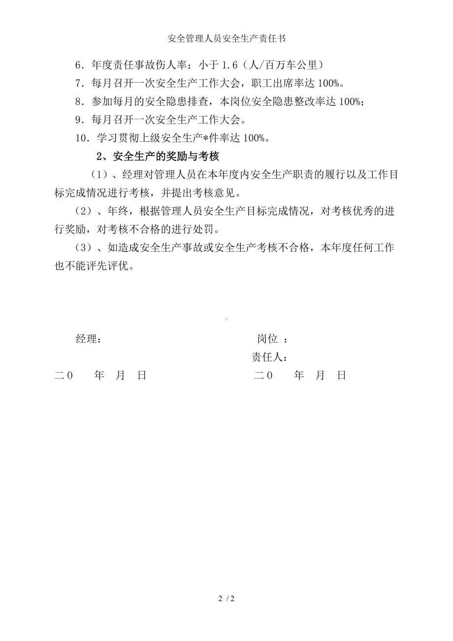 安全管理人员安全生产责任书参考模板范本.doc_第2页