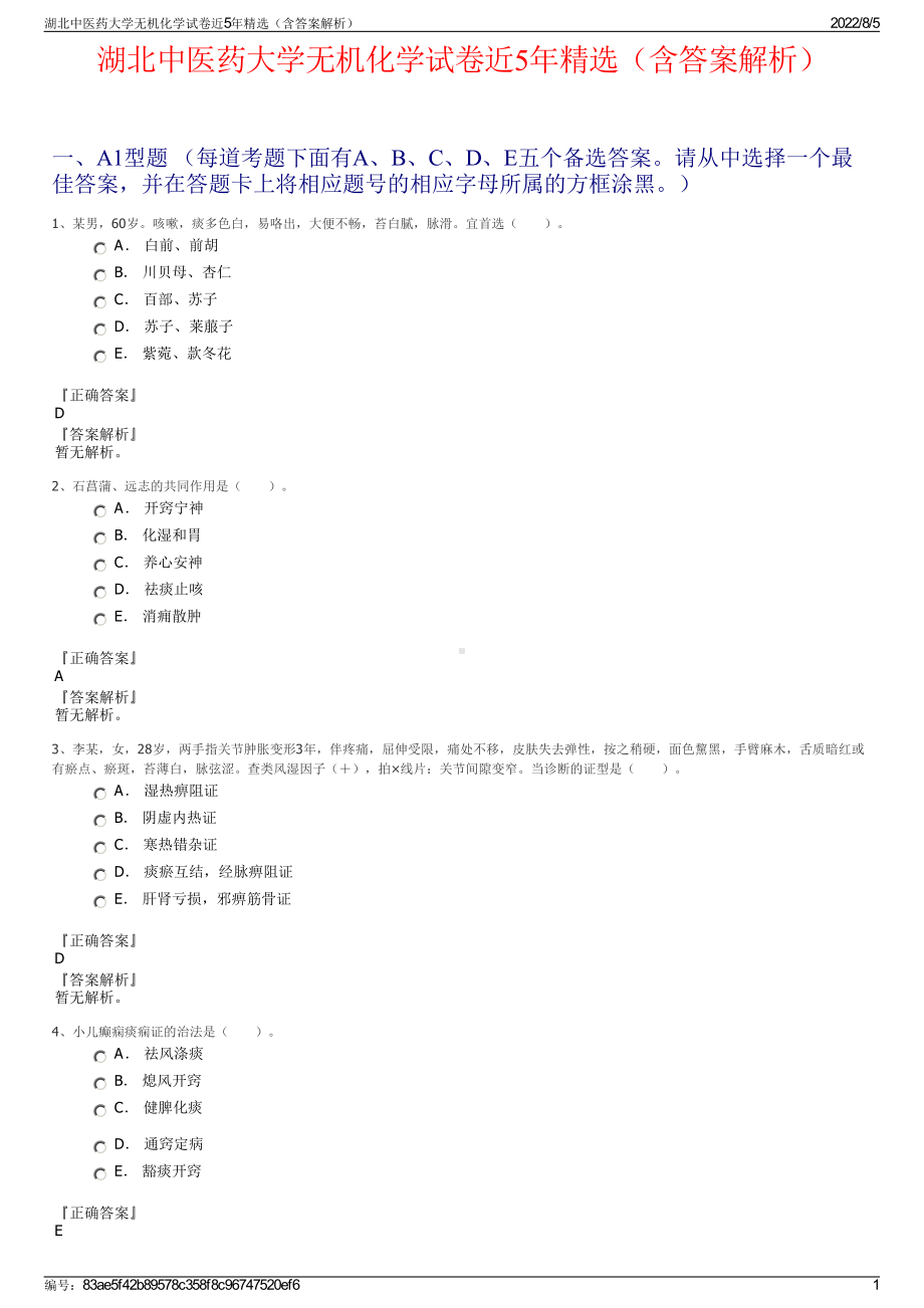 湖北中医药大学无机化学试卷近5年精选（含答案解析）.pdf_第1页