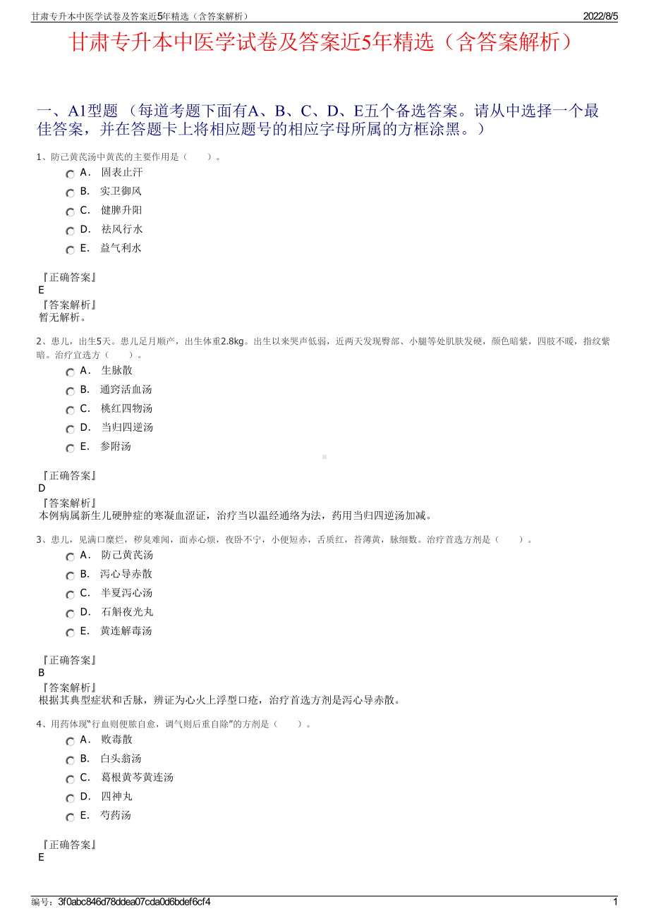 甘肃专升本中医学试卷及答案近5年精选（含答案解析）.pdf_第1页