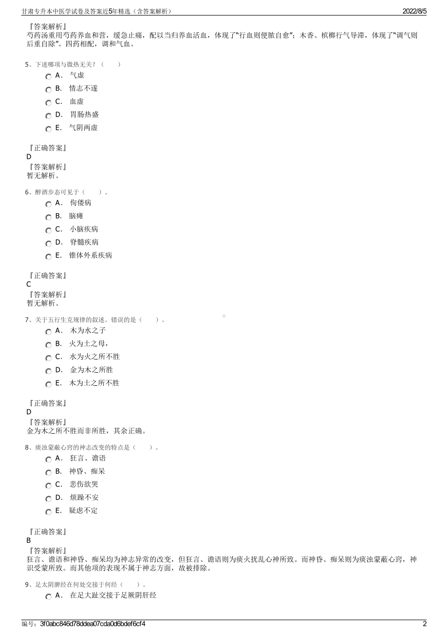 甘肃专升本中医学试卷及答案近5年精选（含答案解析）.pdf_第2页