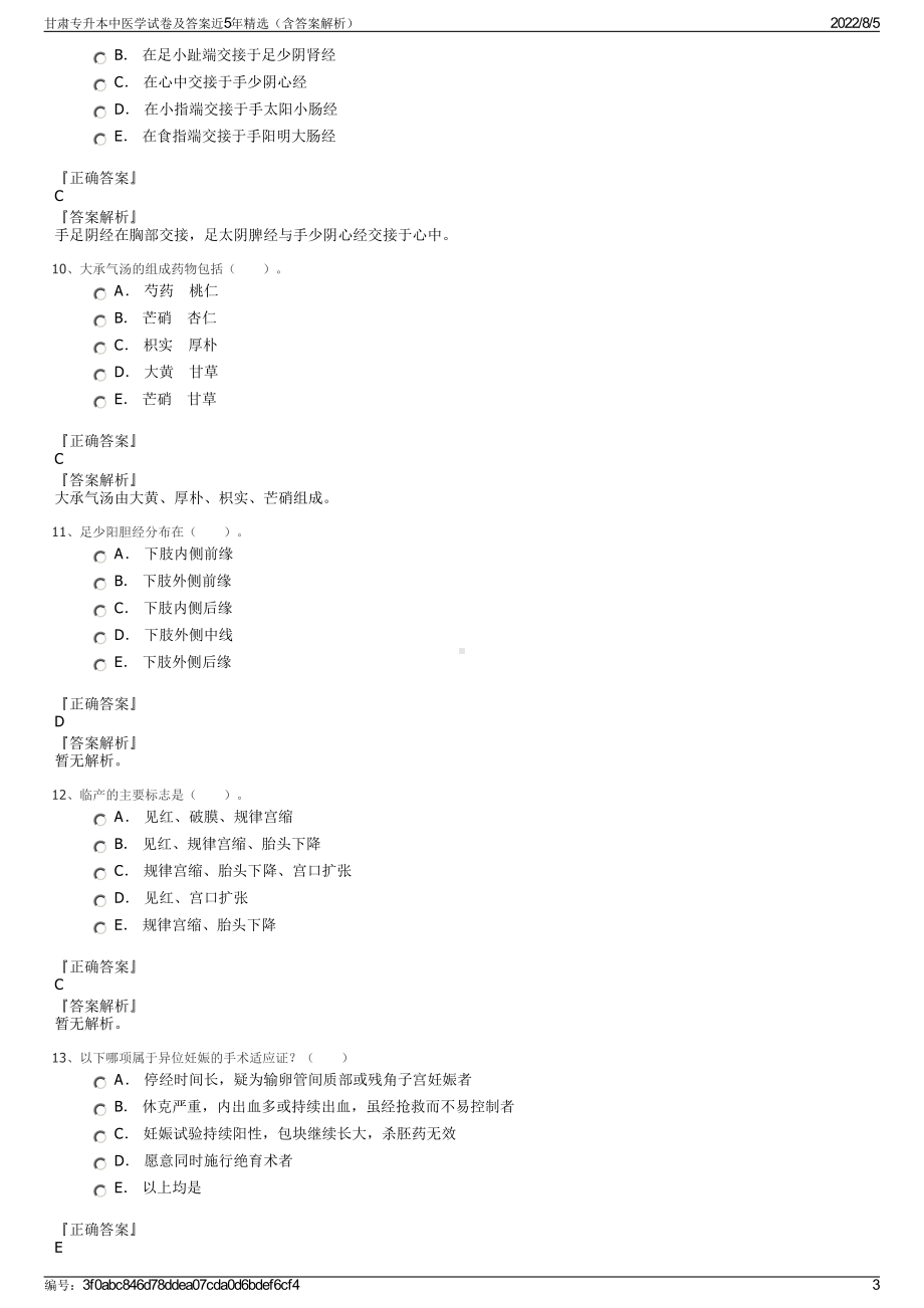 甘肃专升本中医学试卷及答案近5年精选（含答案解析）.pdf_第3页