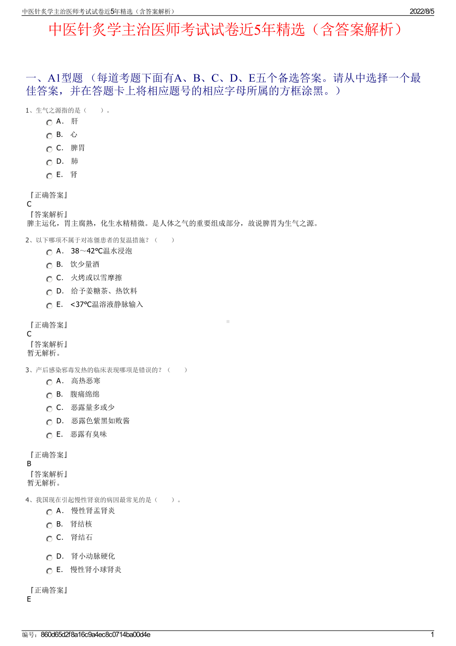 中医针炙学主治医师考试试卷近5年精选（含答案解析）.pdf_第1页