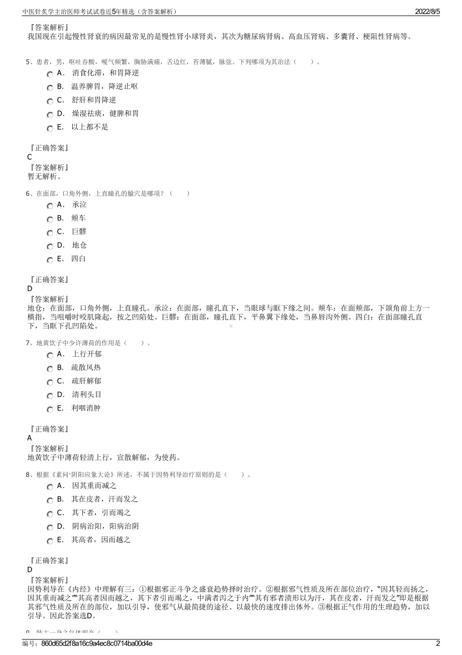 中医针炙学主治医师考试试卷近5年精选（含答案解析）.pdf_第2页