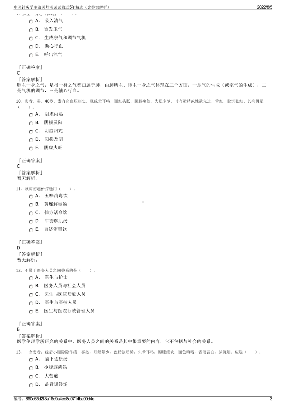 中医针炙学主治医师考试试卷近5年精选（含答案解析）.pdf_第3页