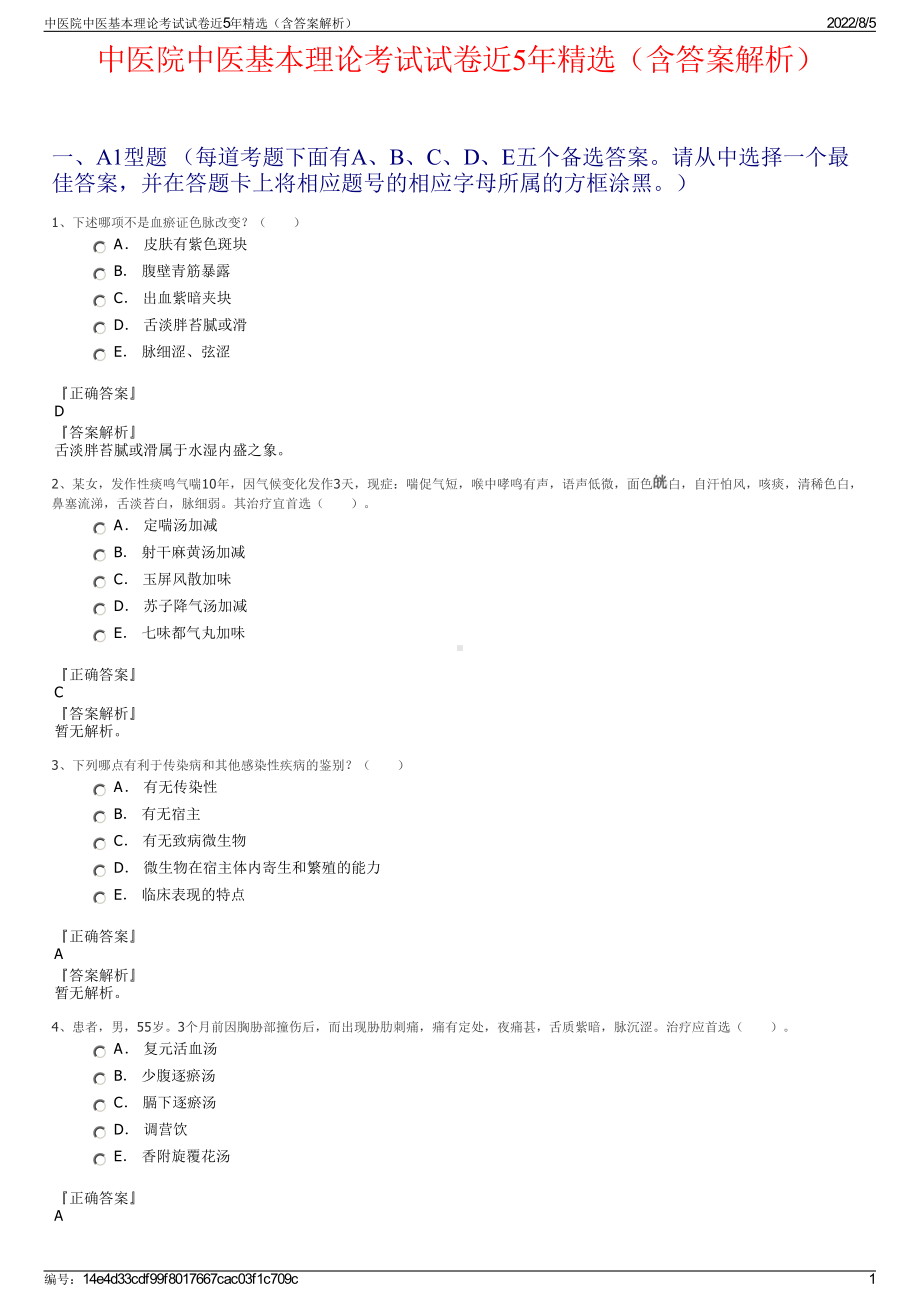 中医院中医基本理论考试试卷近5年精选（含答案解析）.pdf_第1页