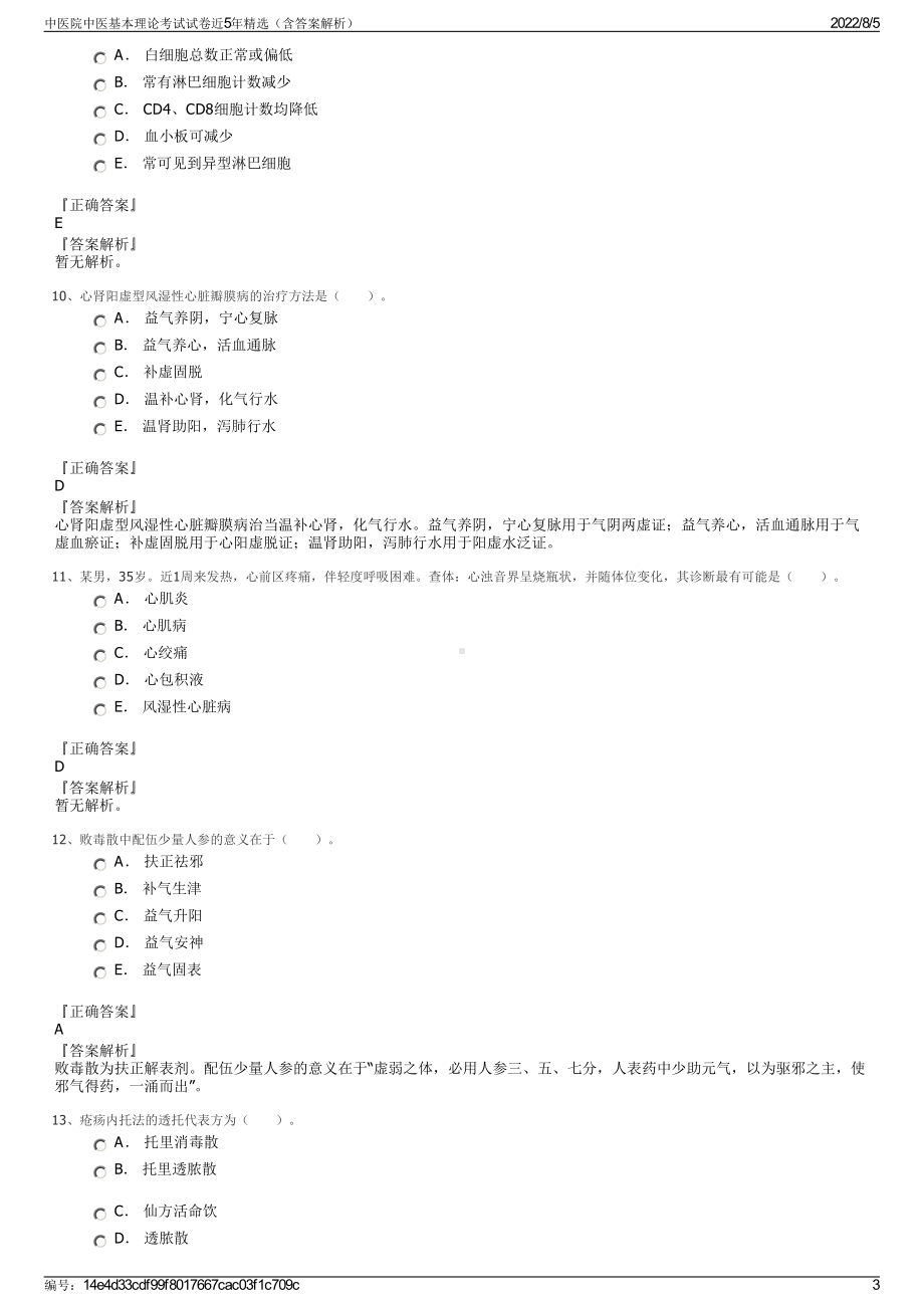 中医院中医基本理论考试试卷近5年精选（含答案解析）.pdf_第3页