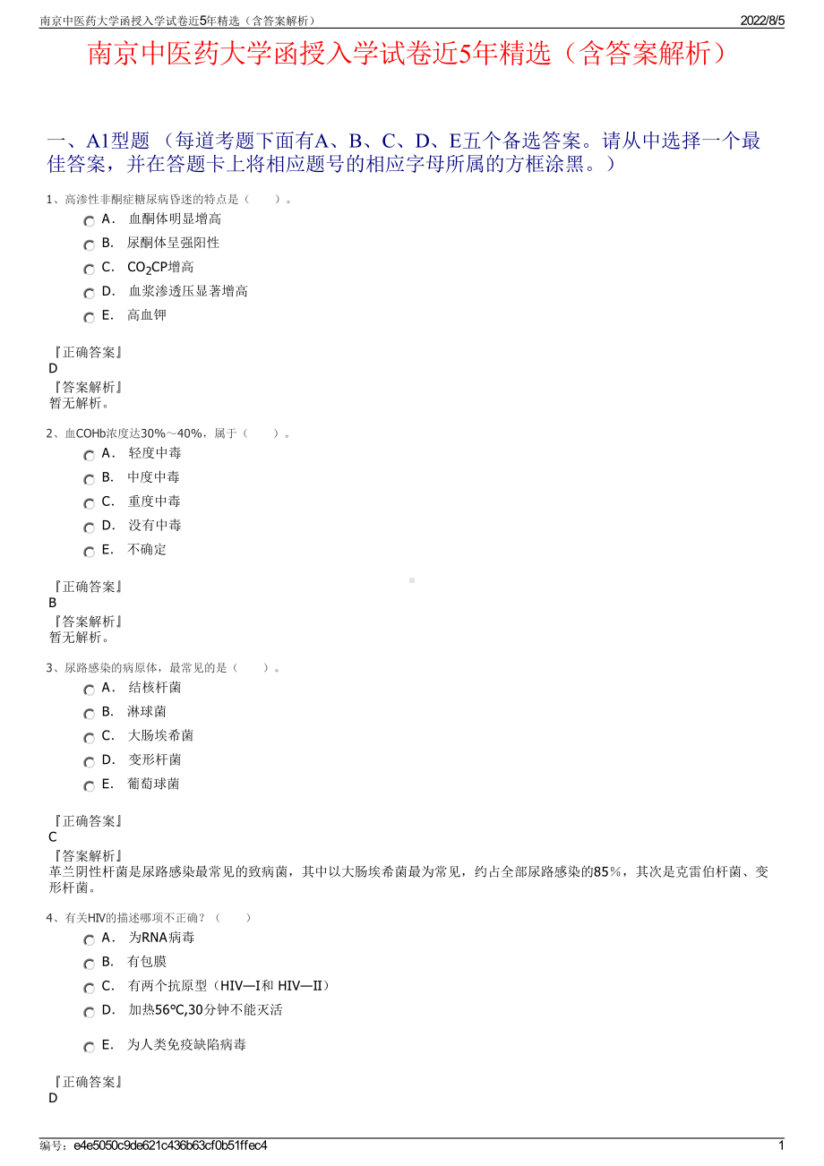 南京中医药大学函授入学试卷近5年精选（含答案解析）.pdf_第1页