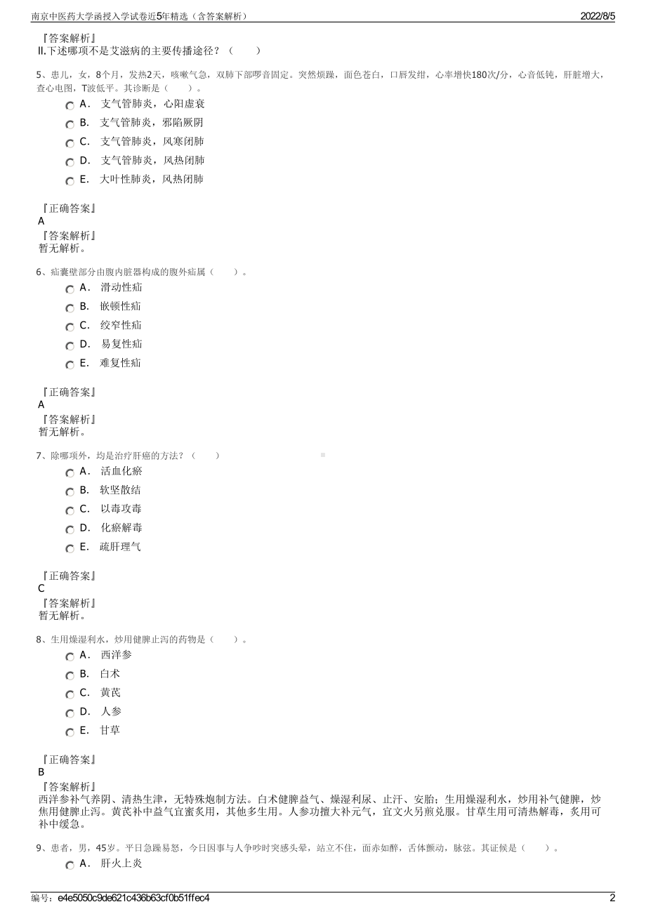 南京中医药大学函授入学试卷近5年精选（含答案解析）.pdf_第2页