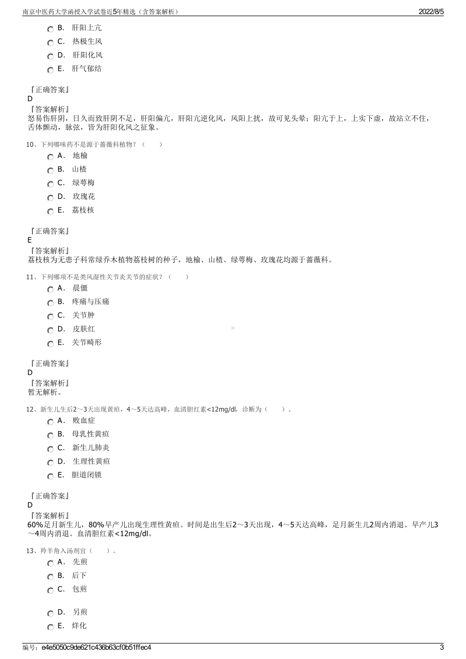 南京中医药大学函授入学试卷近5年精选（含答案解析）.pdf_第3页