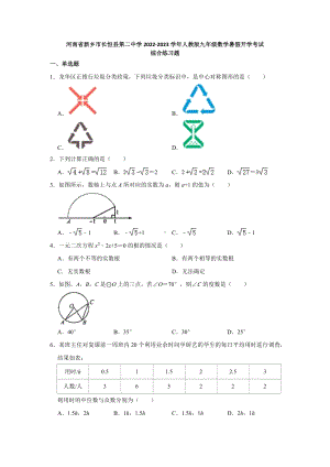 河南省新乡市长恒县第二 2022-2023学年人教版九年级数学上学期开学考试综合练习题.docx