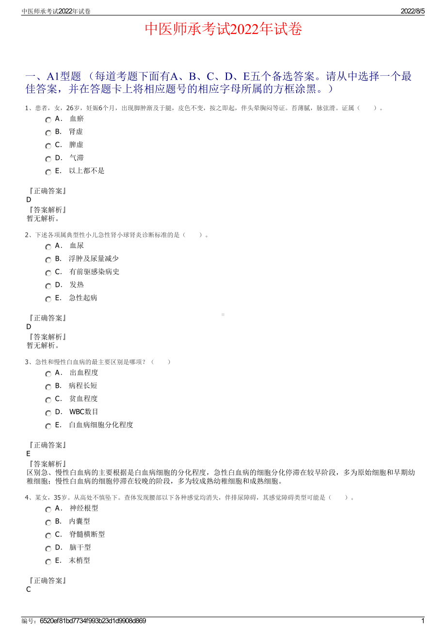 中医师承考试2022年试卷.pdf_第1页