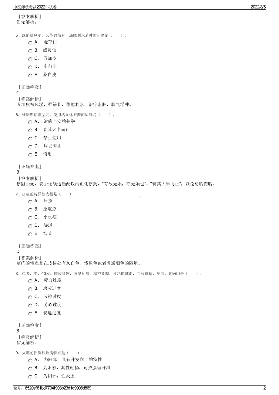 中医师承考试2022年试卷.pdf_第2页