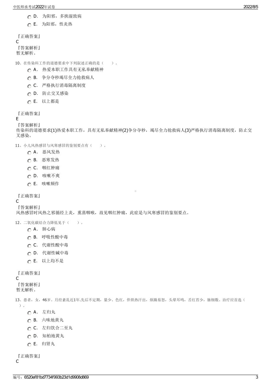 中医师承考试2022年试卷.pdf_第3页