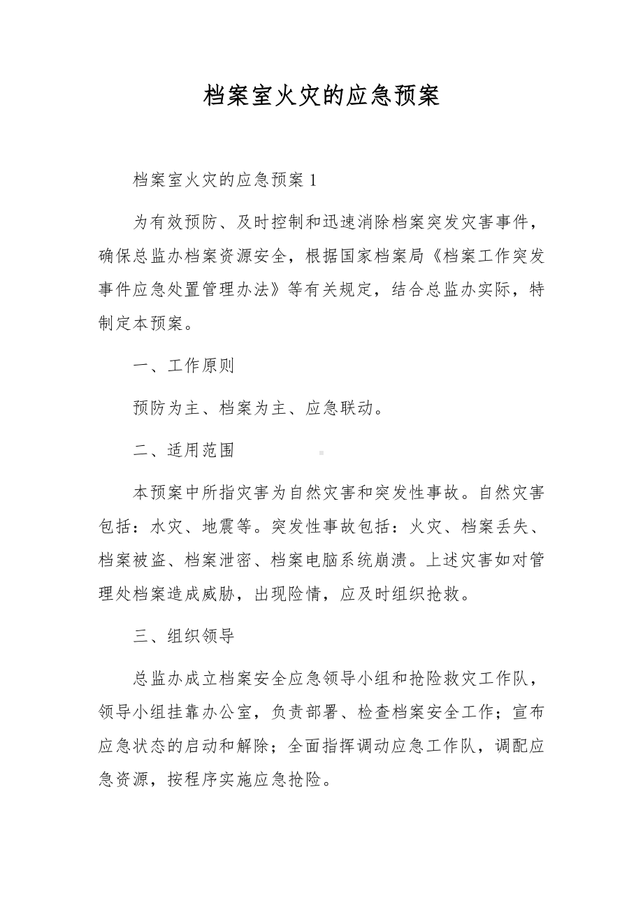 档案室火灾的应急预案.docx_第1页