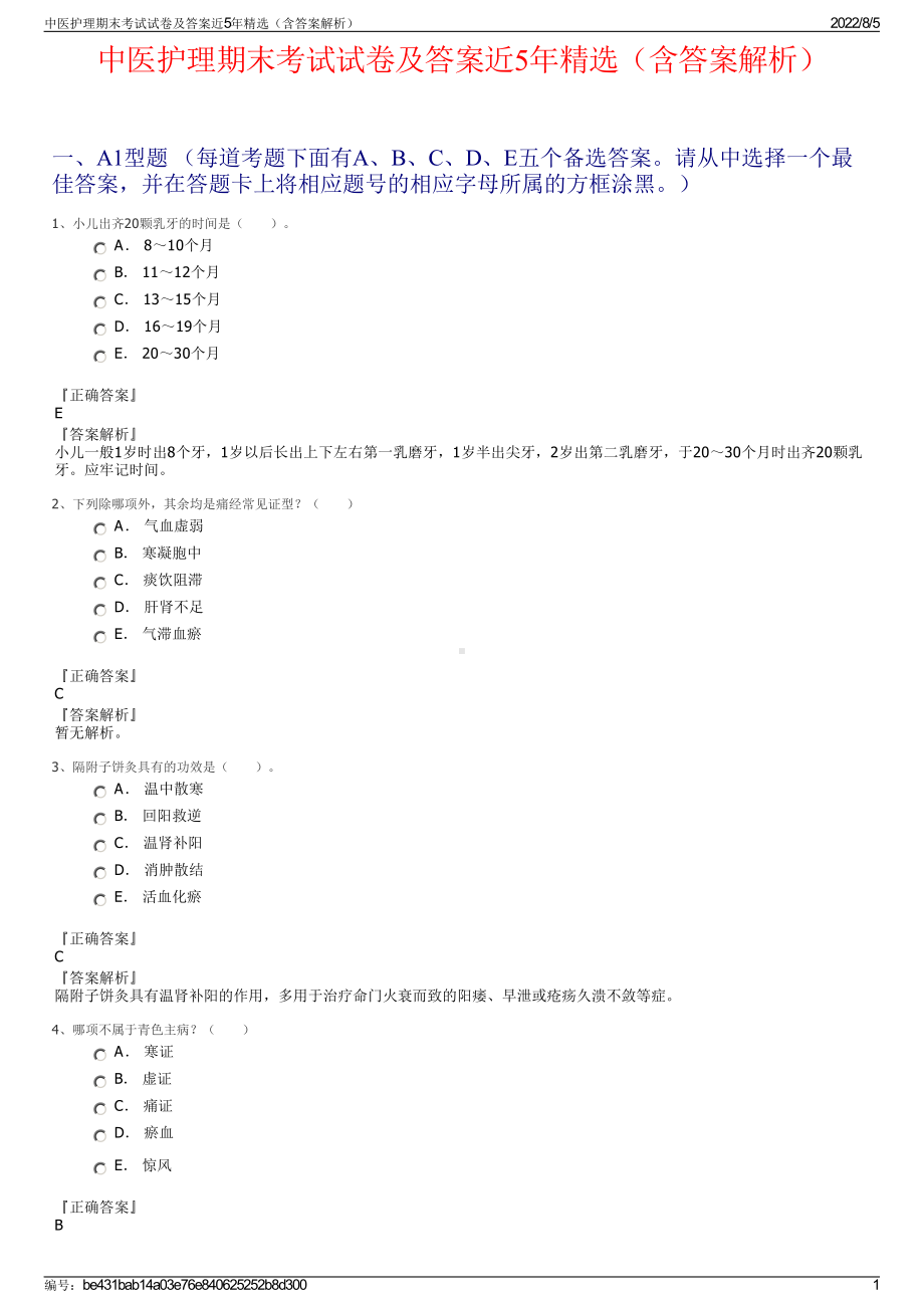 中医护理期末考试试卷及答案近5年精选（含答案解析）.pdf_第1页