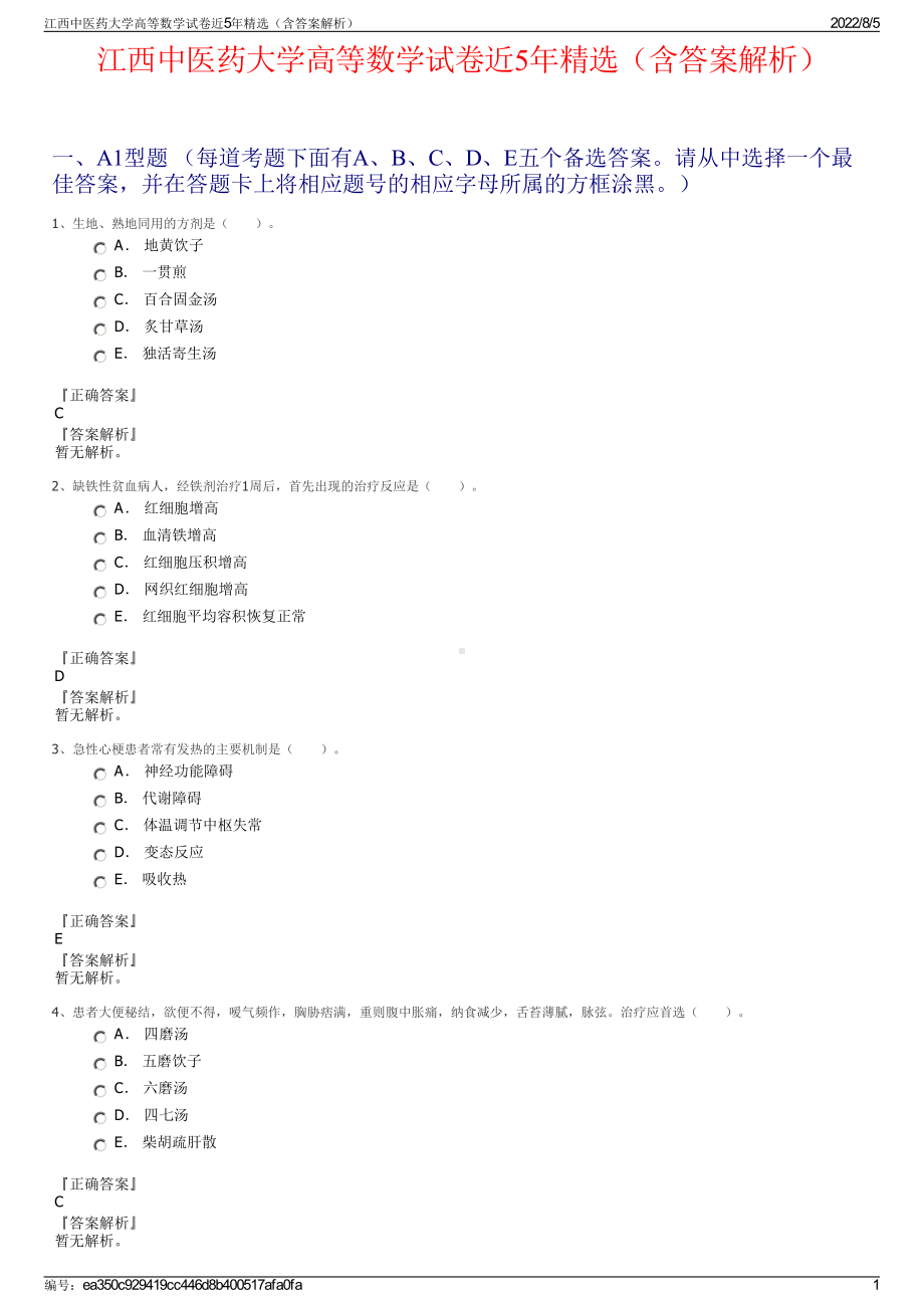 江西中医药大学高等数学试卷近5年精选（含答案解析）.pdf_第1页