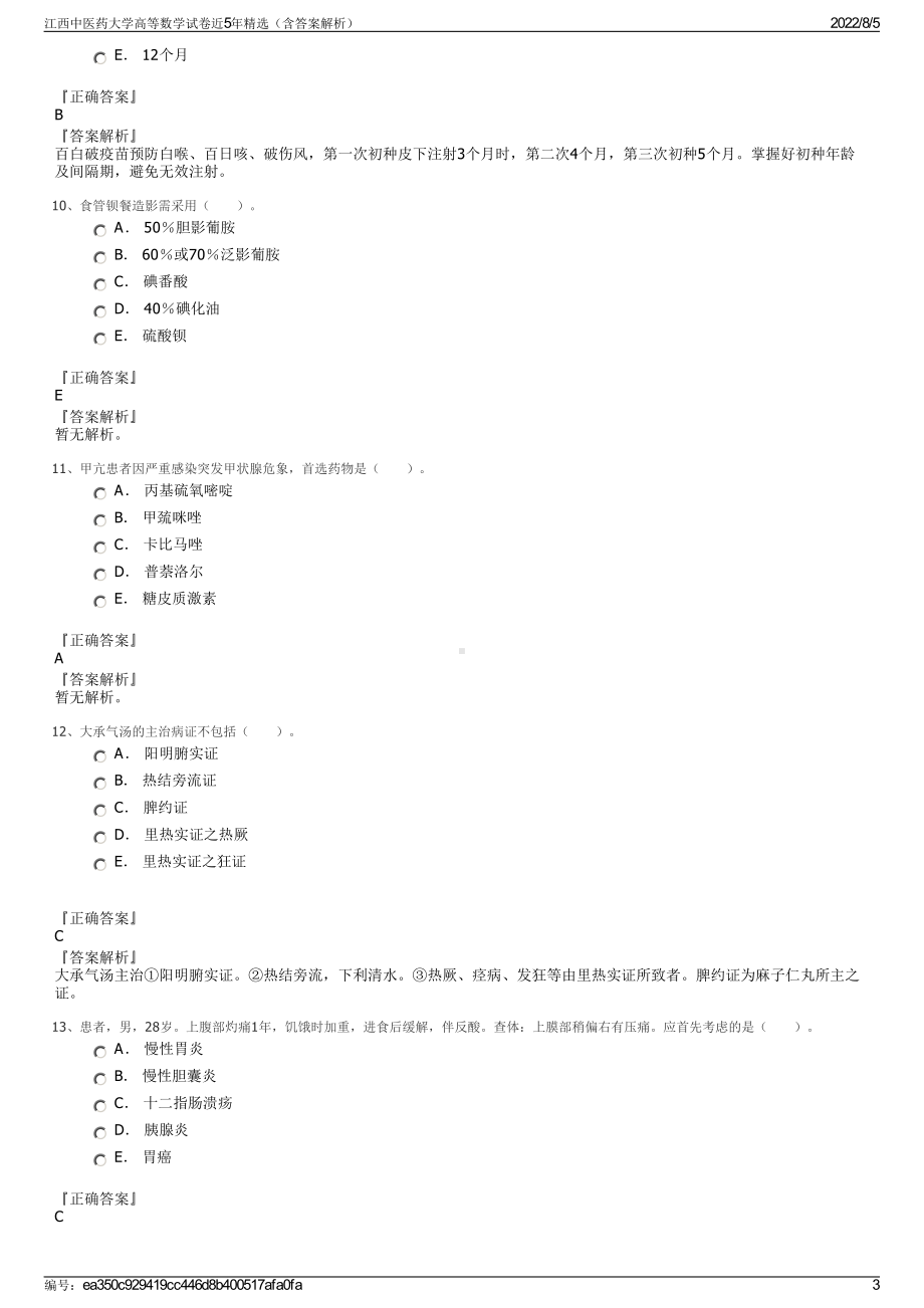 江西中医药大学高等数学试卷近5年精选（含答案解析）.pdf_第3页