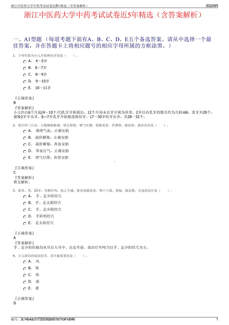浙江中医药大学中药考试试卷近5年精选（含答案解析）.pdf_第1页