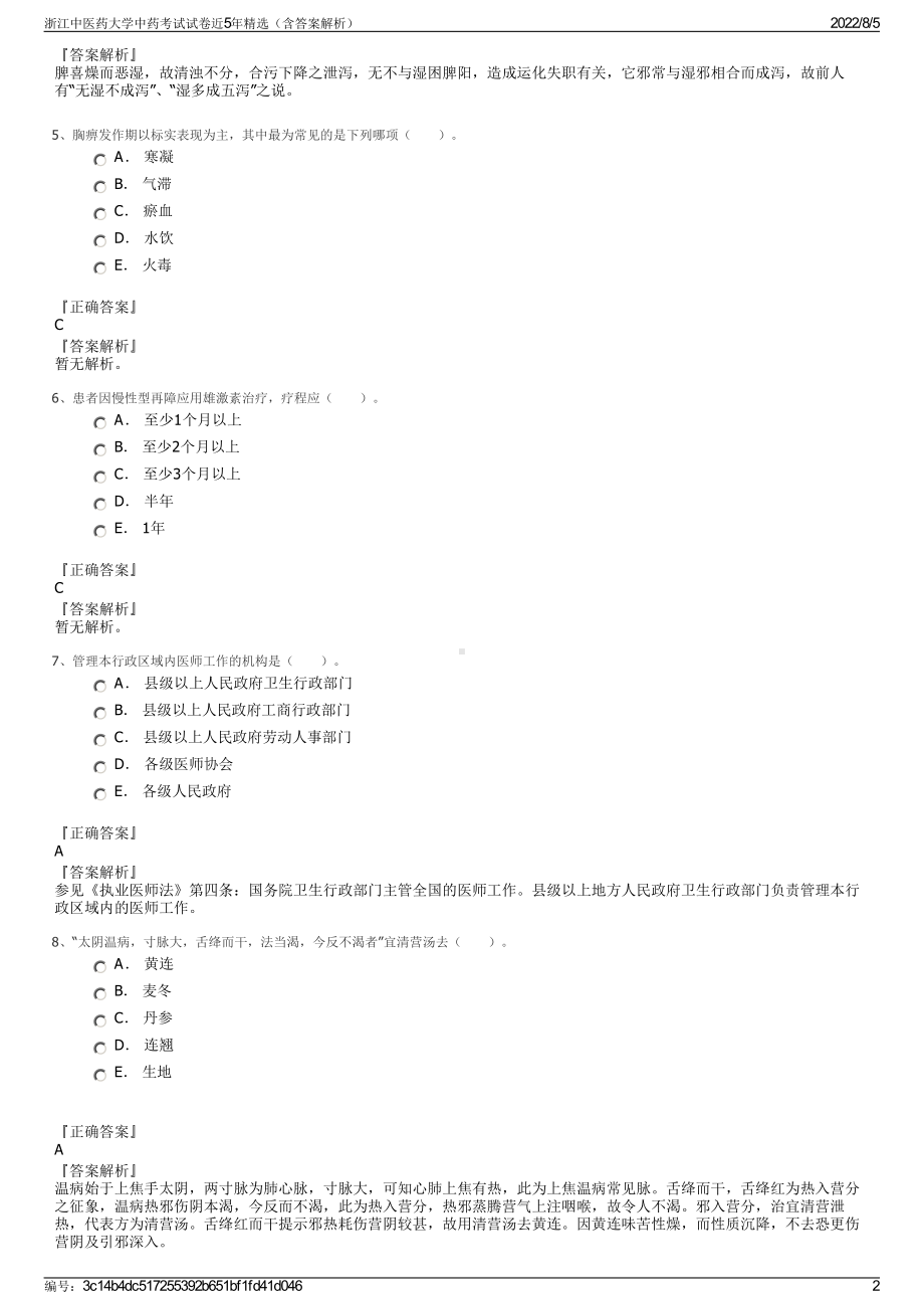 浙江中医药大学中药考试试卷近5年精选（含答案解析）.pdf_第2页