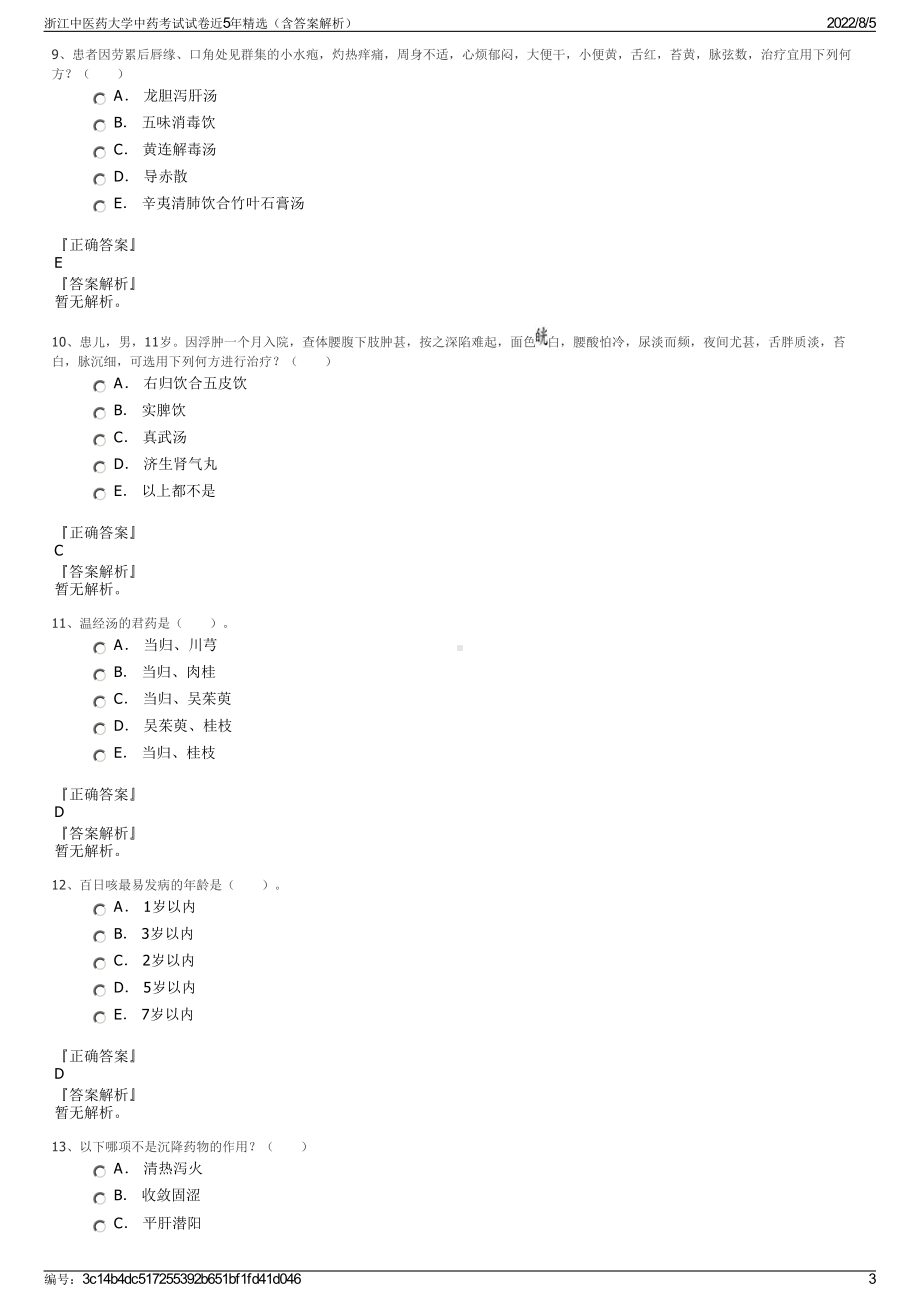 浙江中医药大学中药考试试卷近5年精选（含答案解析）.pdf_第3页