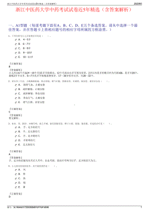 浙江中医药大学中药考试试卷近5年精选（含答案解析）.pdf