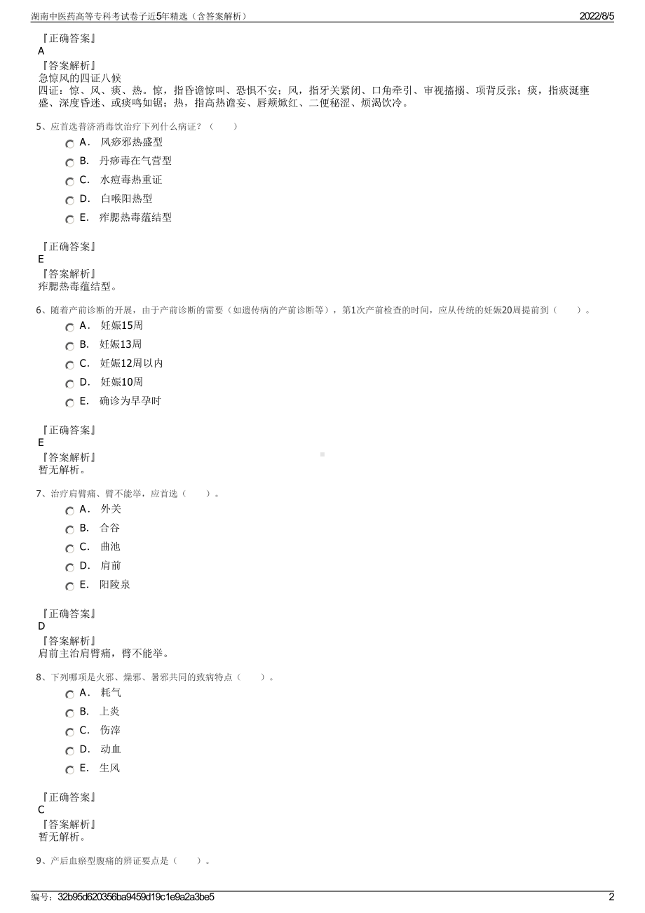 湖南中医药高等专科考试卷子近5年精选（含答案解析）.pdf_第2页