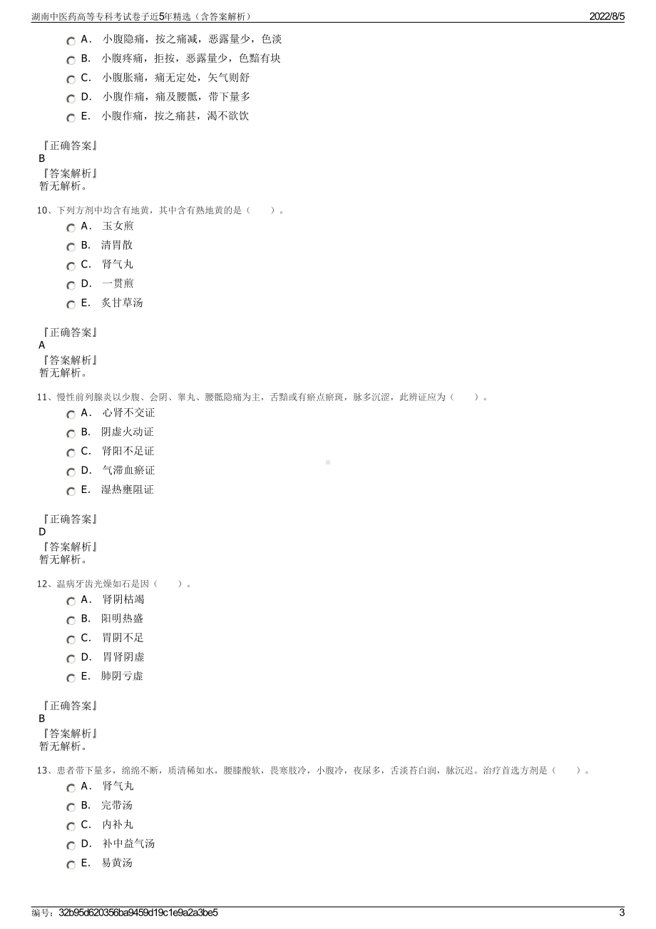 湖南中医药高等专科考试卷子近5年精选（含答案解析）.pdf_第3页