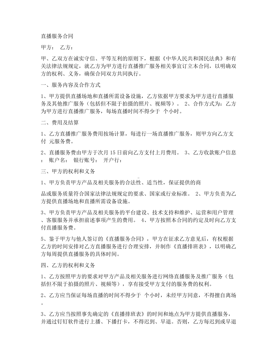 直播服务合同.docx_第1页