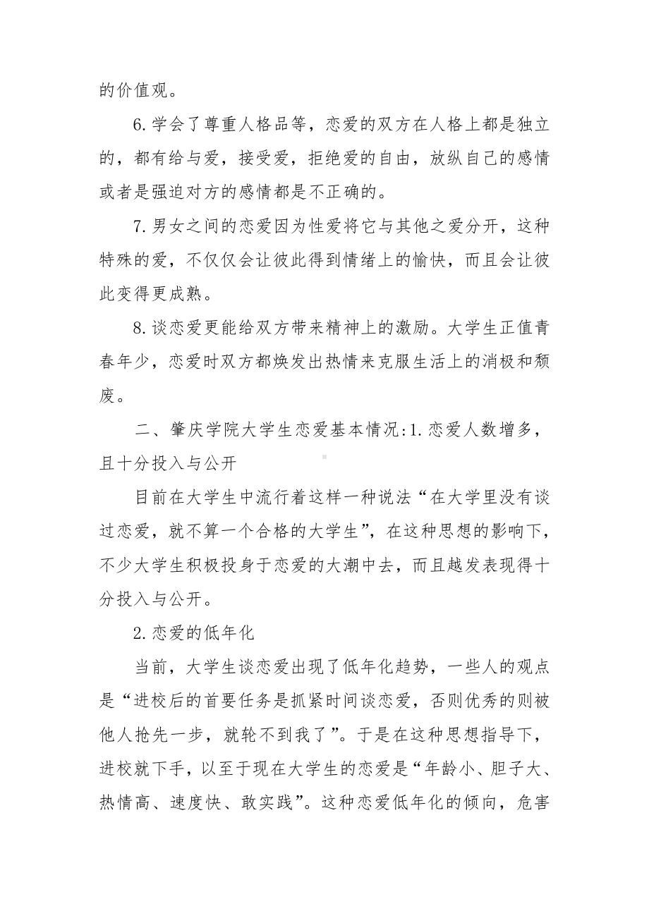 大学生恋爱观调查问卷报告前言5篇.doc_第2页