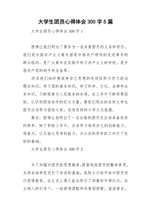 大学生团员心得体会300字5篇.doc