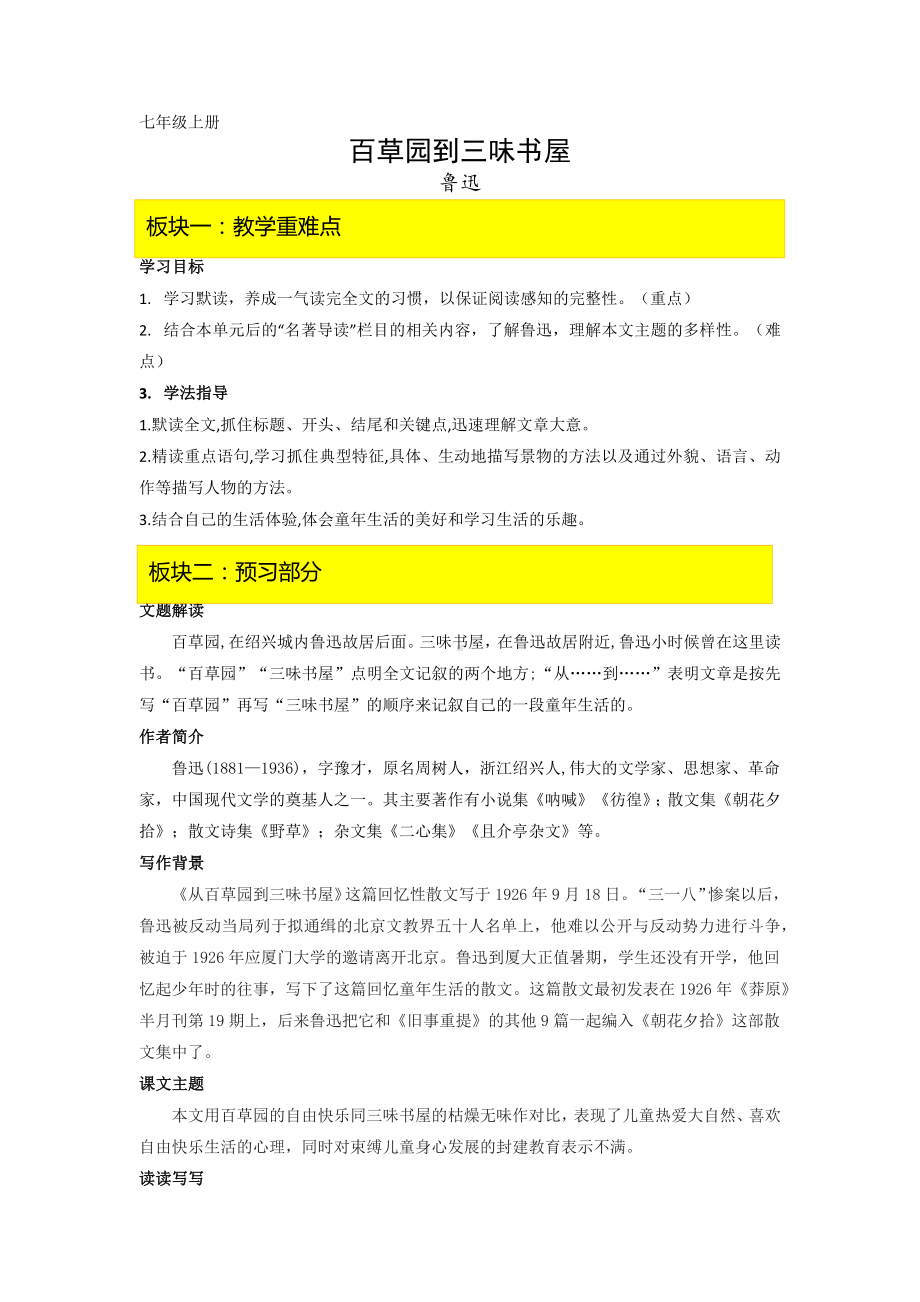 部编版七年级语文上册《从百草园到三味书屋》教案（厦门公开课）.docx_第1页