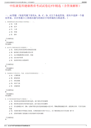 中医康复科健康教育考试试卷近5年精选（含答案解析）.pdf