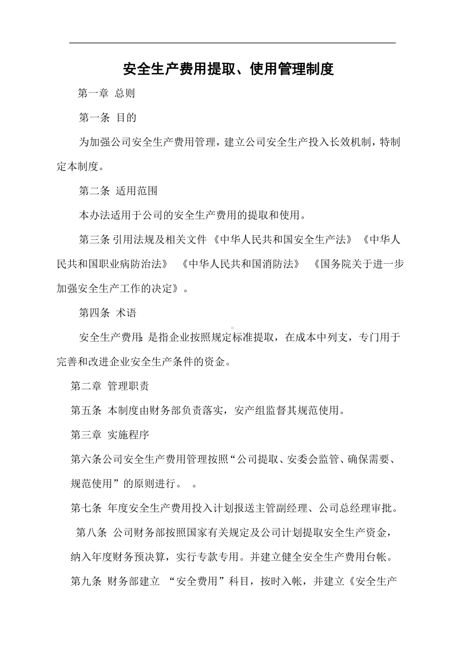 安全生产费用提取 安全生产费用提取 使用管理制度参考模板范本.doc_第1页