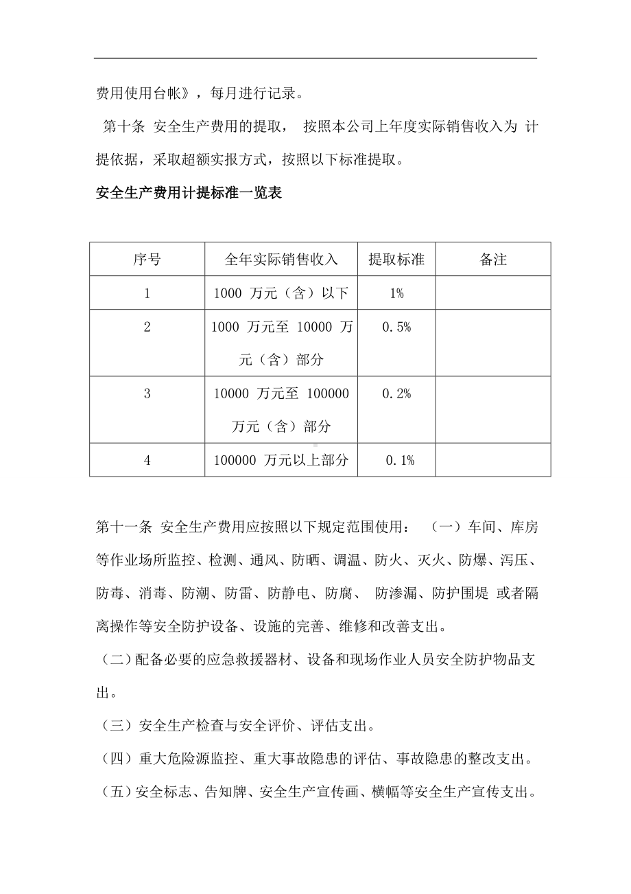 安全生产费用提取 安全生产费用提取 使用管理制度参考模板范本.doc_第2页