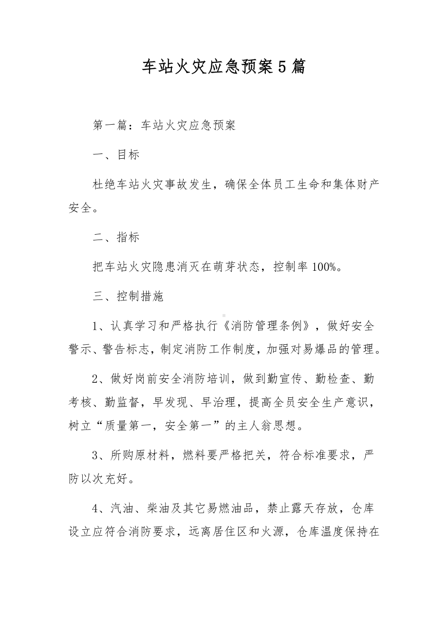 车站火灾应急预案5篇.docx_第1页