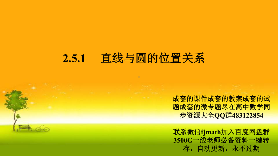 2.5.1直线与圆的位置关系 课件-山东省teng州市第一中学人教A版（2019版）高中数学选择性必修一.pptx_第1页