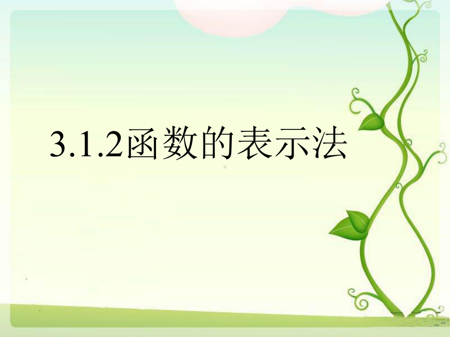 3.1.2 函数表示法1(共20张PPT) 课件—山东省teng州市第一中学人教版高中数学新教材必修第一册.ppt_第1页