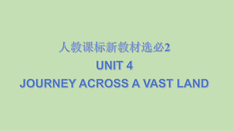 Unit 4 Journey Across a Vast Land 单元复习-ppt课件--（2022）新人教版(2019新版)高中英语选择性必修第二册.pptx_第1页