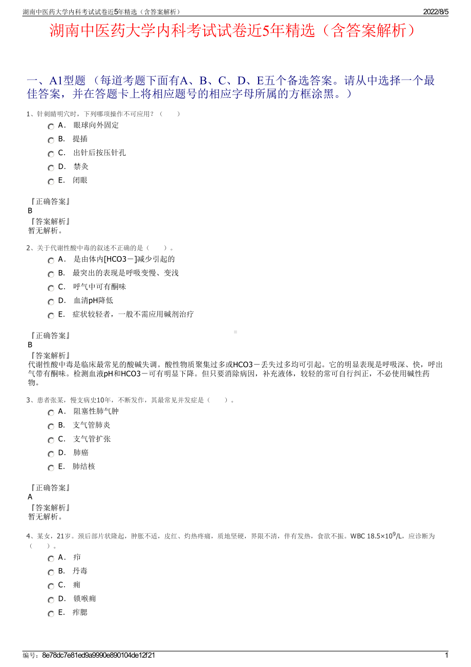 湖南中医药大学内科考试试卷近5年精选（含答案解析）.pdf_第1页