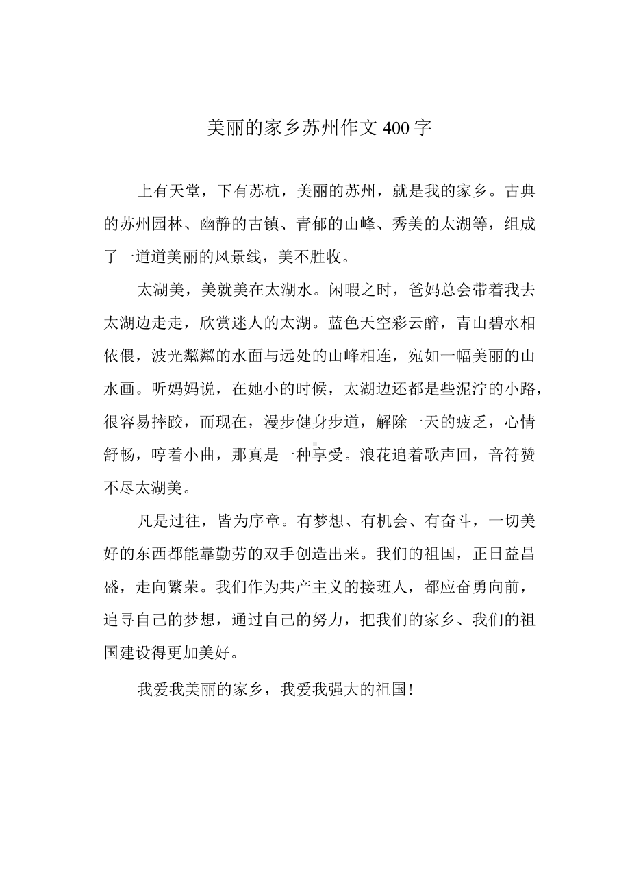 美丽的家乡苏州作文400字.docx_第1页